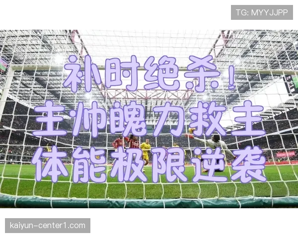 场均超11分钟补时新规利好体能储备更佳球队 中游队频频绝杀成赛季现象